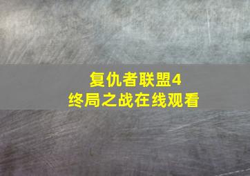 复仇者联盟4 终局之战在线观看